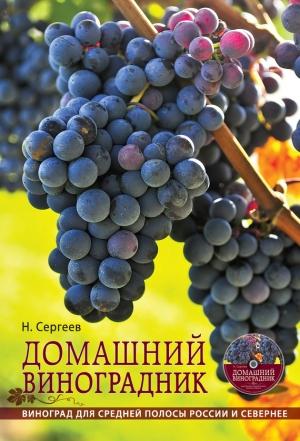 Обложка книги «Домашний виноградник» — Николай Сергеев