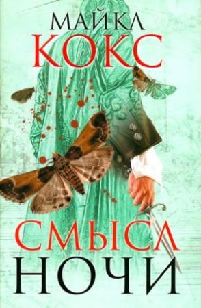 Обложка книги «Смысл ночи» — Майкл Кокс