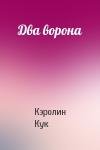 Кэролин Кук - Два ворона
