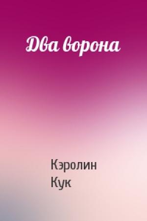 Обложка книги «Два ворона» — Кэролин Кук