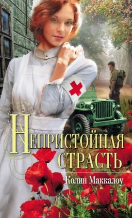 Обложка книги «Непристойная страсть» — Колин Маккалоу