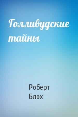 Обложка книги «Голливудские тайны» — Роберт Блох