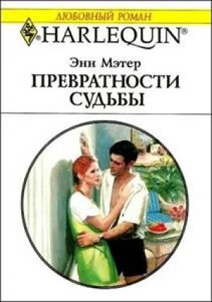 Обложка книги «Превратности судьбы» — Энн Мэтер