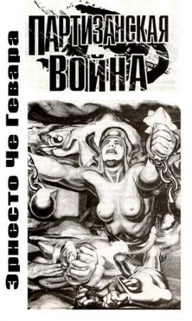 Обложка книги «Партизанская война» — Эрнесто Гевара