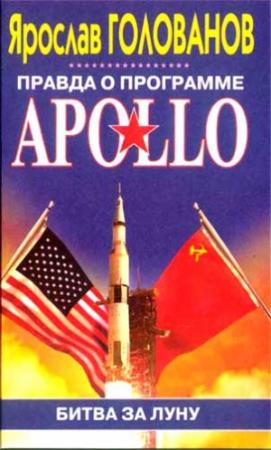 Обложка книги «Правда о программе Apollo» — Ярослав Голованов