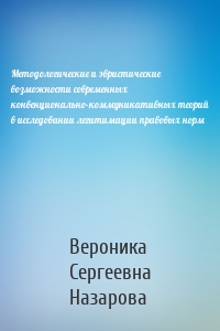Методологические и эвристические возможности современных конвенционально-коммуникативных теорий в исследовании легитимации правовых норм