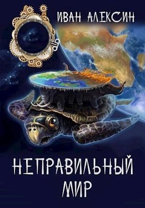 Обложка книги «Неправильный мир» — Иван Алексин