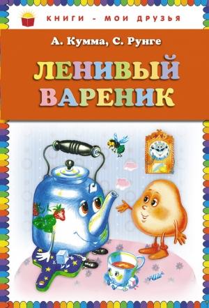 Обложка книги «Ленивый вареник» — Александр Кумма, Святослав Рунге