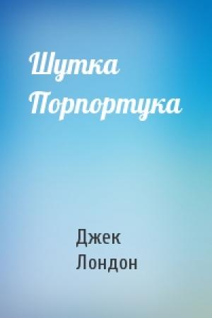 Обложка книги «Шутка Порпортука» — Джек Лондон