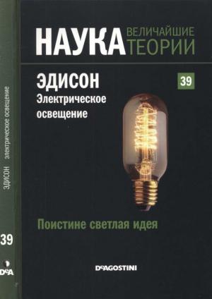 Обложка книги «Поистине светлая идея. Эдисон. Электрическое освещение» — Маркос Хаен Санчес
