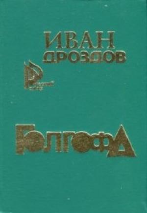 Обложка книги «Голгофа» — Иван Дроздов