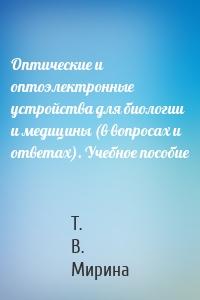 Оптические и оптоэлектронные устройства для биологии и медицины (в вопросах и ответах). Учебное пособие