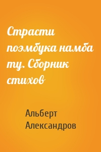 Страсти поэмбука намба ту. Сборник стихов