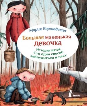 Обложка книги «Сто один способ заблудиться в лесу» — Мария Бершадская