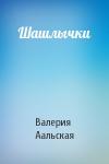 Валерия Аальская - Шашлычки