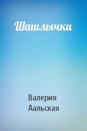 Обложка книги «Шашлычки» — Валерия Аальская