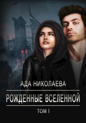 Обложка книги «Рожденные Вселенной» — Ада Николаева