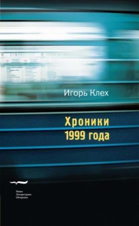 Обложка книги «Хроники 1999 года» — Игорь Клех