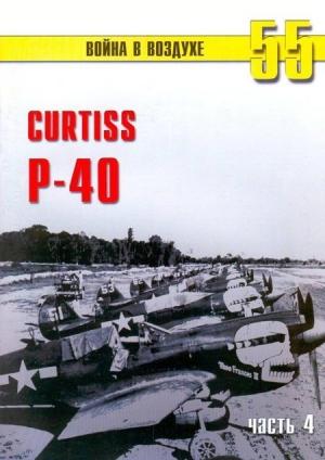 Обложка книги «Curtiss P-40. Часть 4» — Сергей В. Иванов, Альманах «Война в воздухе»