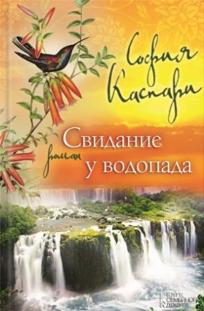 Обложка книги «Свидание у водопада» — София Каспари