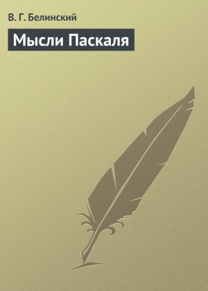 Обложка книги «Мысли Паскаля» — Виссарион Белинский
