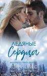 Кэрри Элкс - Ледяные сердца