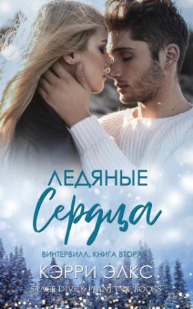 Обложка книги «Ледяные сердца» — Кэрри Элкс