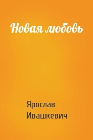 Обложка книги «Новая любовь» — Ярослав Ивашкевич