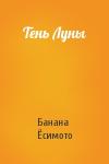 Банана Ёсимото - Тень Луны