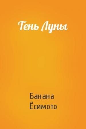 Обложка книги «Тень Луны» — Банана Ёсимото