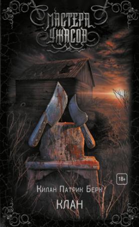 Обложка книги «Клан» — Килан Патрик Берк