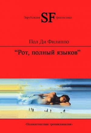 Обложка книги «Рот, полный языков» — Пол Ди Филиппо