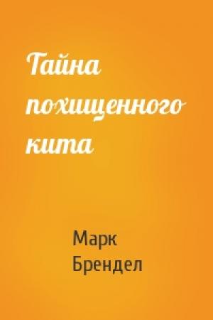 Обложка книги «Тайна похищенного кита» — Марк Брендел