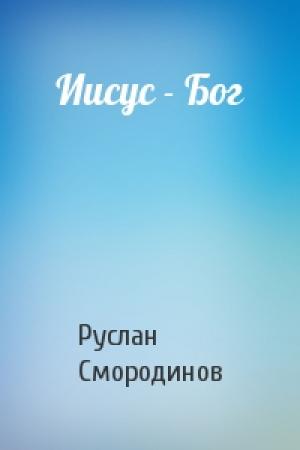 Обложка книги «Иисус - Бог» — Руслан Смородинов