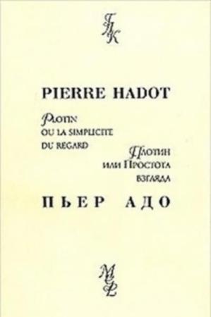 Обложка книги «Плотин, или простота взгляда» — Пьер Адо