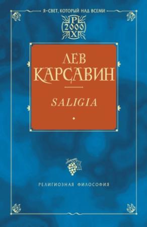 Обложка книги «Saligia. Noctes Petropolitanae (сборник)» — Лев Карсавин