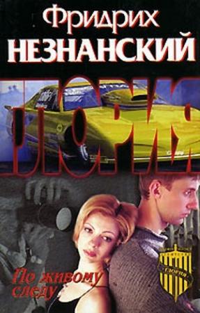 Обложка книги «По живому следу» — Фридрих Незнанский