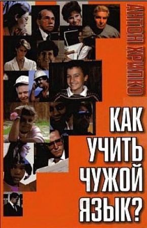 Обложка книги «Как учить чужой язык?» — Антон Хрипко