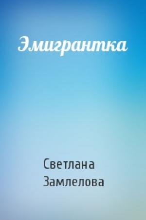 Обложка книги «Эмигрантка» — Светлана Замлелова