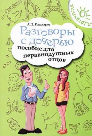 Обложка книги «Разговоры с дочерью» — Андрей Кашкаров