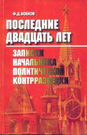 Обложка книги «Последние двадцать лет: Записки начальника политической контрразведки» — Филипп Бобков