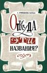 Антонина Кривощекова-Гантман - Откуда эти названия?