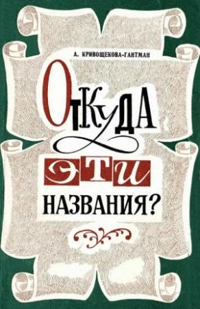 Обложка книги «Откуда эти названия?» — Антонина Кривощекова-Гантман