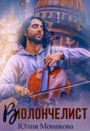 Обложка книги «Виолончелист» — Юлия Монакова