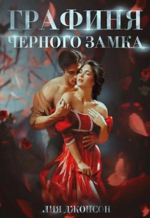 Обложка книги «Графиня Чёрного замка» — Лия Джонсон