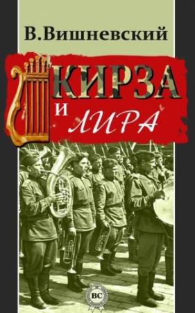 Обложка книги «Кирза и лира» — Владислав Вишневский