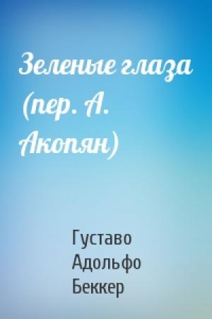 Обложка книги «Зеленые глаза (пер. А. Акопян)» — Густаво Беккер