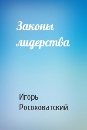Обложка книги «Законы лидерства» — Игорь Росоховатский