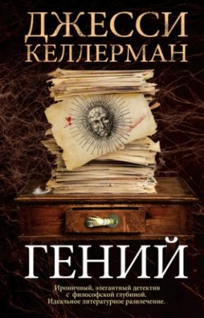 Обложка книги «Гений» — Джесси Келлерман