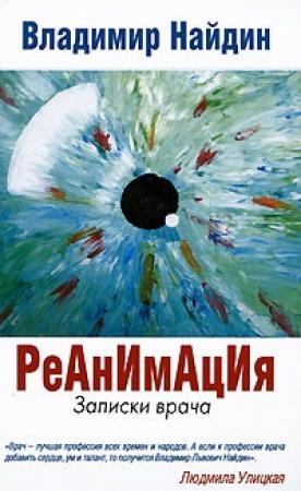 Обложка книги «Реанимация» — Владимир Найдин